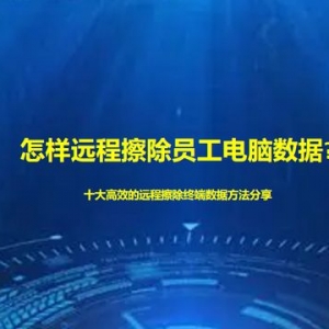 怎样远程擦除员工电脑数据?十大高效的远程擦除终端数据方法分享 ...