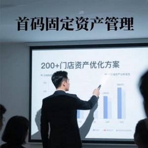 某大型连锁企业的资产管控逆袭路：首码固定资产管理 + RFID设备 ...