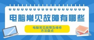 电脑常见故障盘点，学会这些，自己也可以修电脑