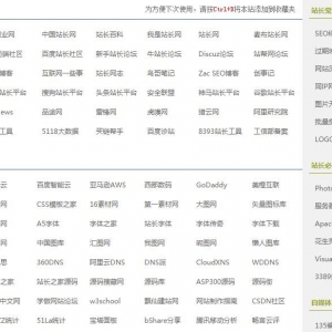 不能错过的十个常用站长资源类网站